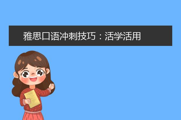 雅思口语冲刺技巧：活学活用