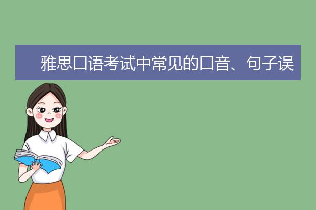雅思口语考试中常见的口音、句子误区
