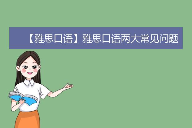 【雅思口语】雅思口语两大常见问题