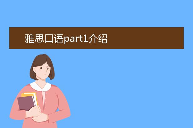雅思口语part1介绍