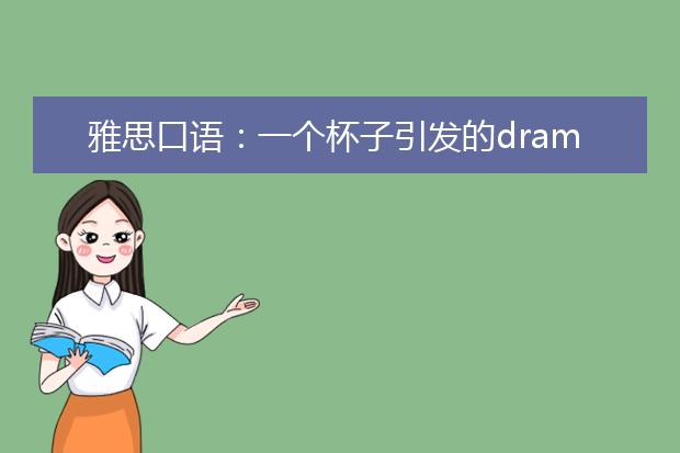 雅思口语：一个杯子引发的drama