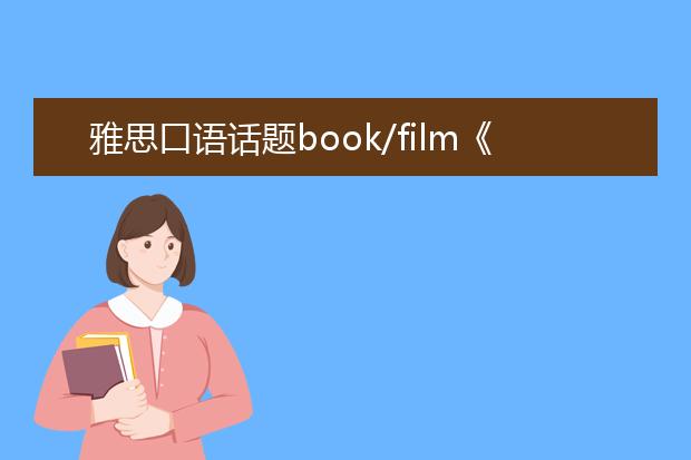 雅思口语话题book/film《小王子》