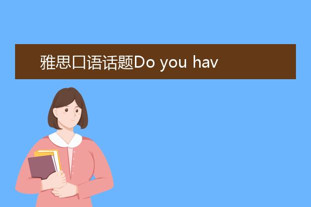 雅思口语话题Do you have many relatives?