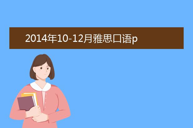 2014年10-12月雅思口语part1考题预测
