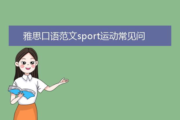 雅思口语范文sport运动常见问法