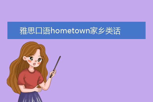 雅思口语hometown家乡类话题解析