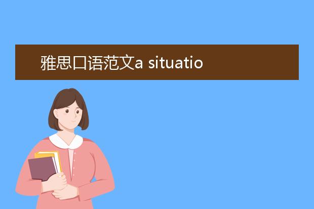 雅思口语范文a situation of being late