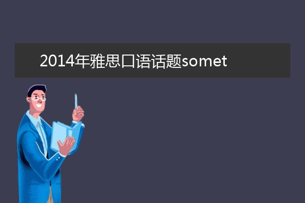 2014年雅思口语话题something you once forgot to do