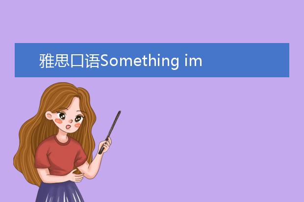 雅思口语Something important that you can