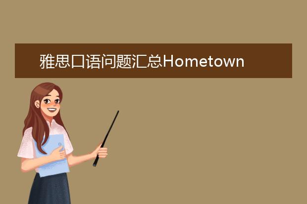 雅思口语问题汇总Hometown家乡