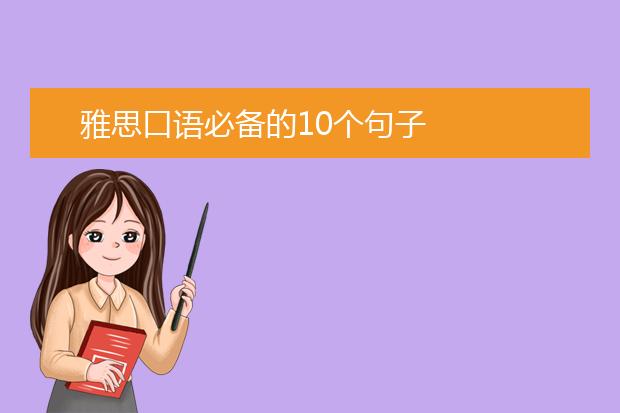 雅思口语必备的10个句子