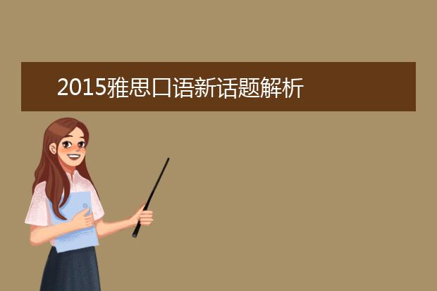 2015雅思口语新话题解析