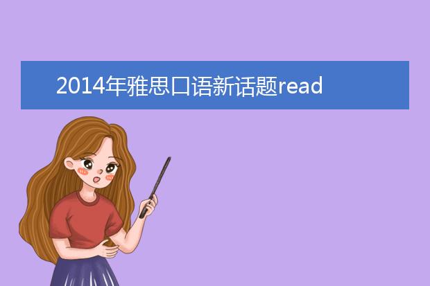 2014年雅思口语新话题reading阅读
