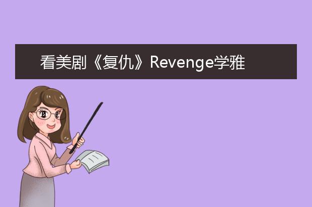 看美剧《复仇》Revenge学雅思口语