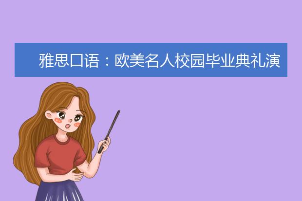 雅思口语：欧美名人校园毕业典礼演讲集锦