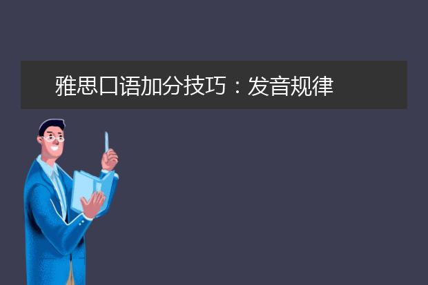 雅思口语加分技巧：发音规律