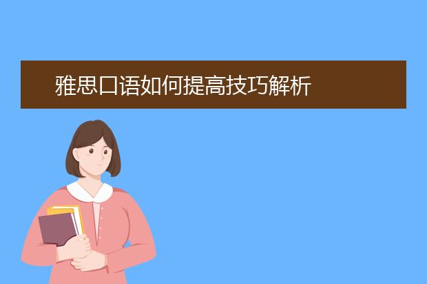 雅思口语如何提高技巧解析
