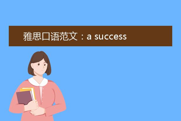 雅思口语范文：a successful person