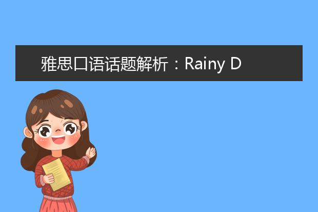 雅思口语话题解析：Rainy Day