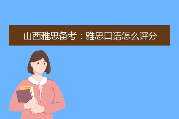 山西雅思备考：雅思口语怎么评分