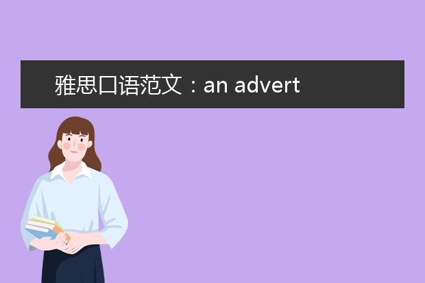 雅思口语范文：an advertisement