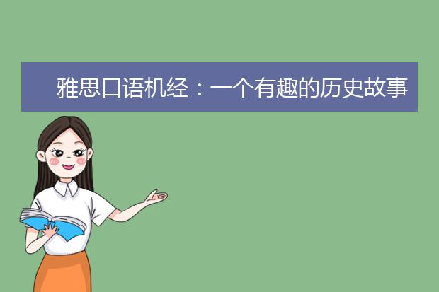 雅思口语机经：一个有趣的历史故事