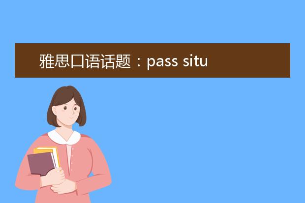 雅思口语话题：pass situation