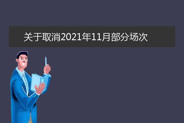 关于取消2021年11月部分场次雅思考试、用于英国签证及移民的雅思考试的通知（10.28发）