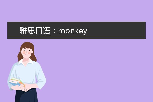 雅思口语：monkey