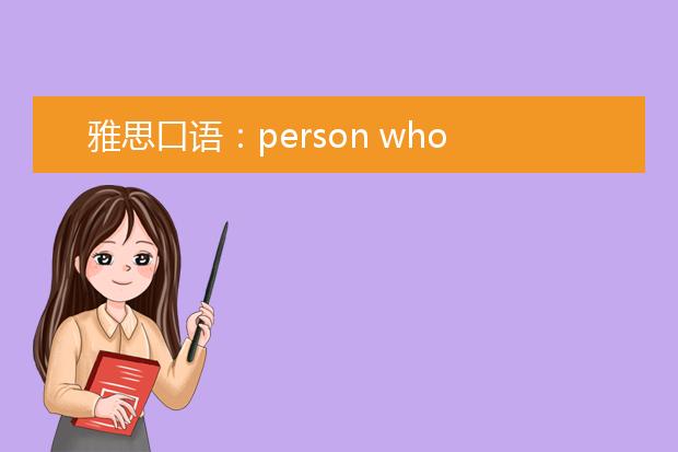 雅思口语：person who has influenced you