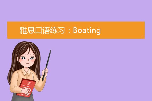 雅思口语练习：Boating