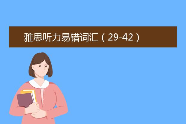 雅思听力易错词汇（29-42）