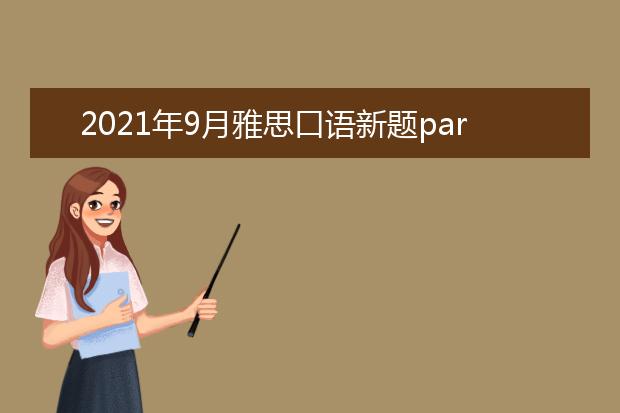 2021年9月雅思口语新题part2&3：一个度假时去过的地方（附范文）