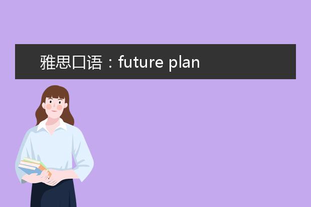 雅思口语：future plans