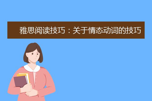 雅思阅读技巧：关于情态动词的技巧