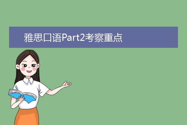 雅思口语Part2考察重点