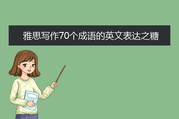 雅思写作70个成语的英文表达之糖衣炮弹