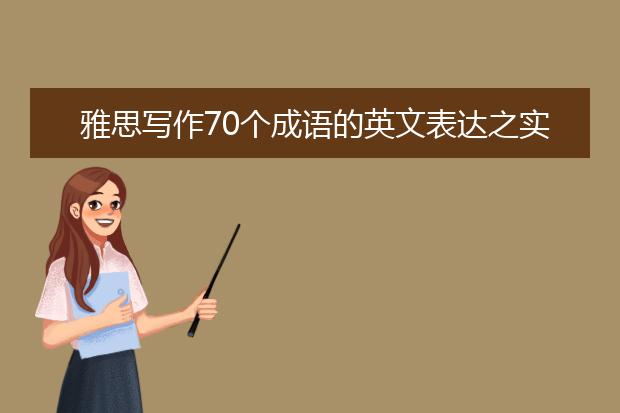 雅思写作70个成语的英文表达之实事求是
