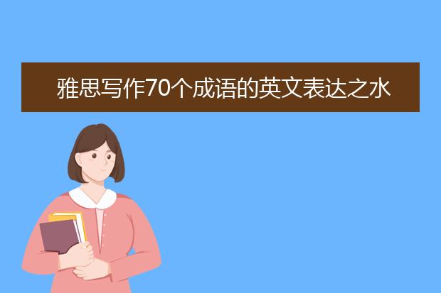 雅思写作70个成语的英文表达之水涨船高