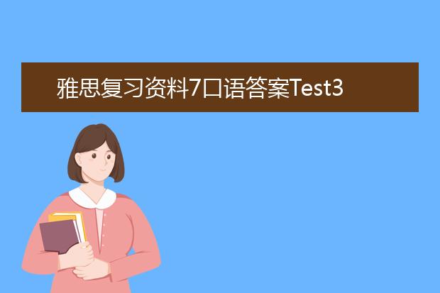 雅思复习资料7口语答案Test3Part3