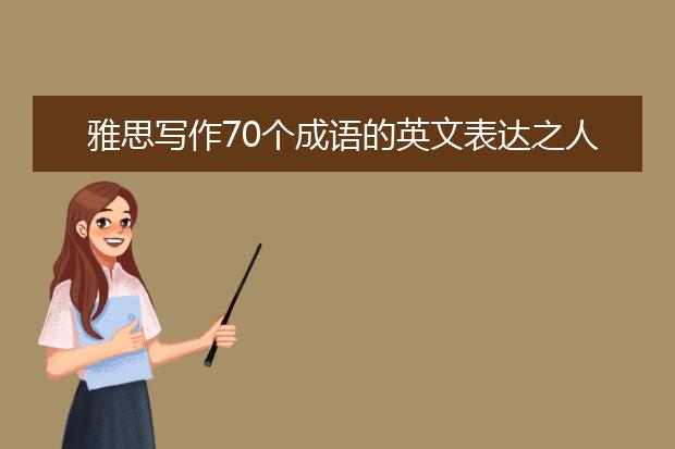 雅思写作70个成语的英文表达之人逢喜事精神爽