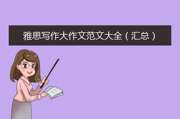 雅思写作大作文范文大全（汇总）