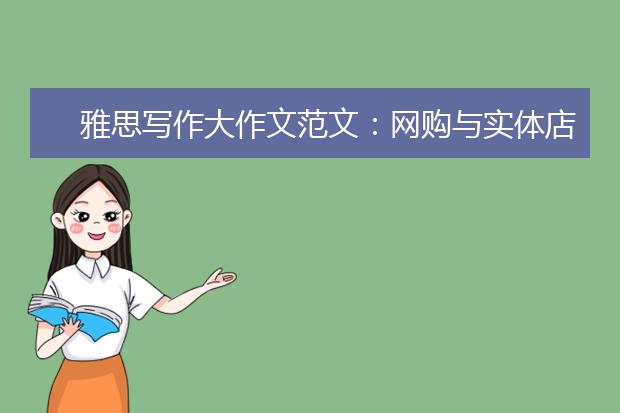 雅思写作大作文范文：网购与实体店 你更支持哪个