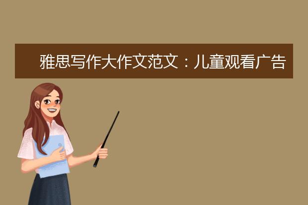 雅思写作大作文范文：儿童观看广告是好是坏