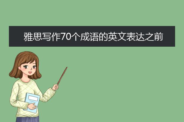 雅思写作70个成语的英文表达之前怕狼后怕虎