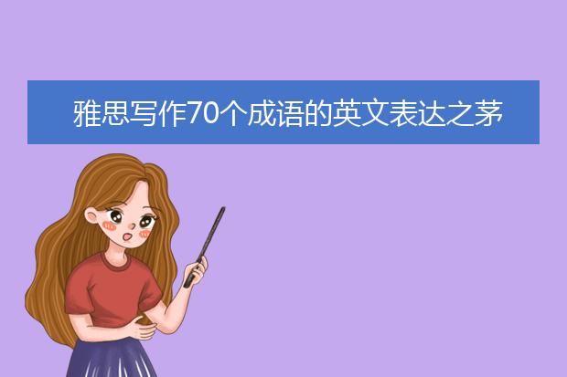 雅思写作70个成语的英文表达之茅塞顿开