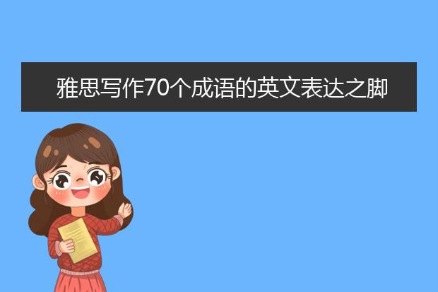 雅思写作70个成语的英文表达之脚踏实地