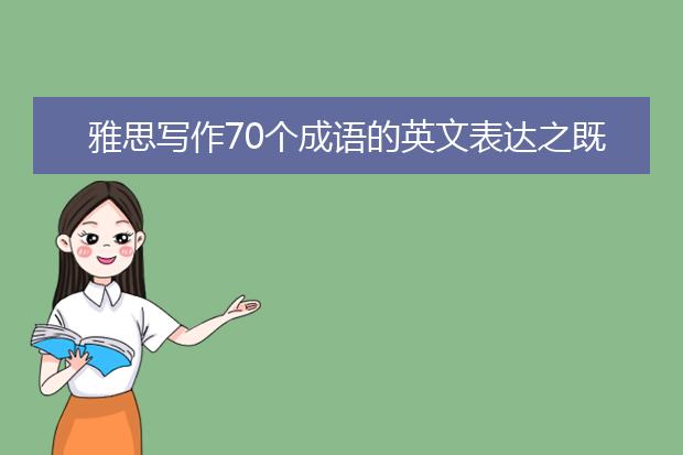 雅思写作70个成语的英文表达之既往不咎