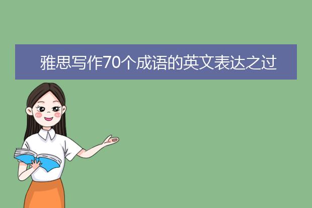 雅思写作70个成语的英文表达之过犹不及