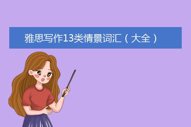 雅思写作13类情景词汇（大全）